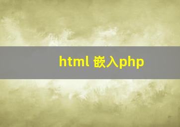 html 嵌入php